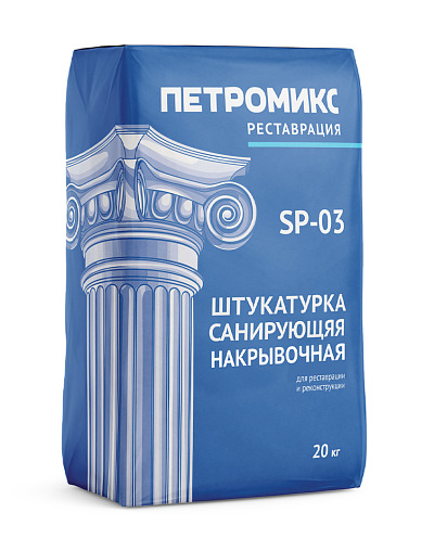 Штукатурка санирующая накрывочная ПЕТРОМИКС SP-03 20 кг
